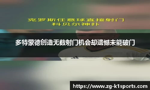 多特蒙德创造无数射门机会却遗憾未能破门