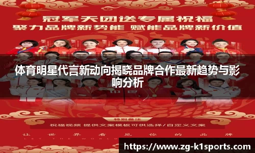 体育明星代言新动向揭晓品牌合作最新趋势与影响分析