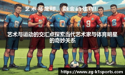 艺术与运动的交汇点探索当代艺术家与体育明星的奇妙关系