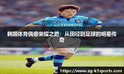 韩国体育偶像荣耀之路：从田径到足球的明星传奇