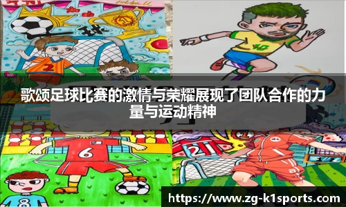 歌颂足球比赛的激情与荣耀展现了团队合作的力量与运动精神