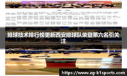 排球技术排行榜更新西安排球队荣登第六名引关注