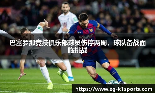 巴塞罗那竞技俱乐部球员伤停两周，球队备战面临挑战