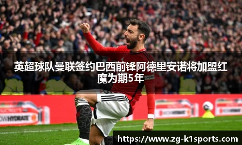 英超球队曼联签约巴西前锋阿德里安诺将加盟红魔为期5年