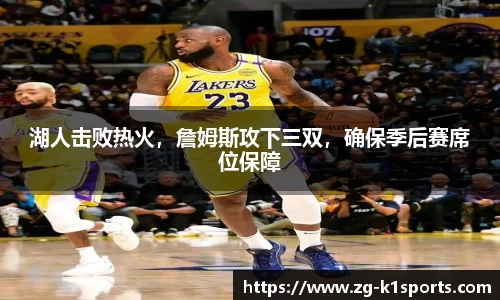湖人击败热火，詹姆斯攻下三双，确保季后赛席位保障