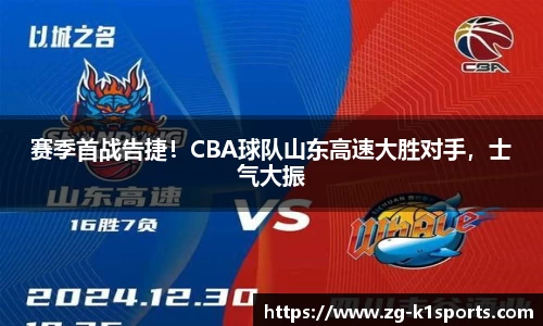 赛季首战告捷！CBA球队山东高速大胜对手，士气大振