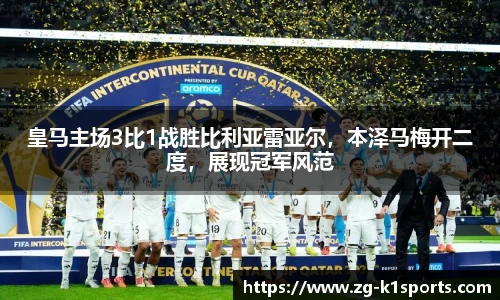 皇马主场3比1战胜比利亚雷亚尔，本泽马梅开二度，展现冠军风范