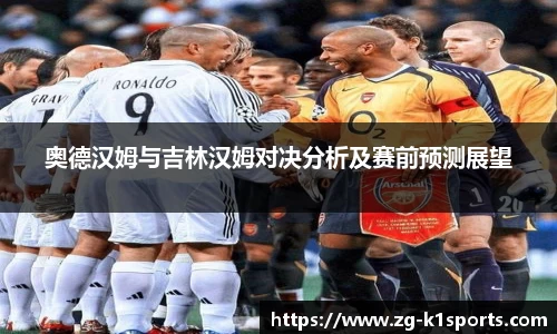 奥德汉姆与吉林汉姆对决分析及赛前预测展望