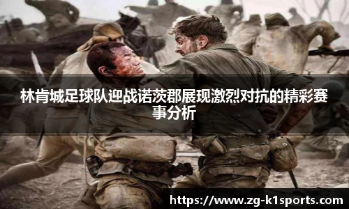 林肯城足球队迎战诺茨郡展现激烈对抗的精彩赛事分析