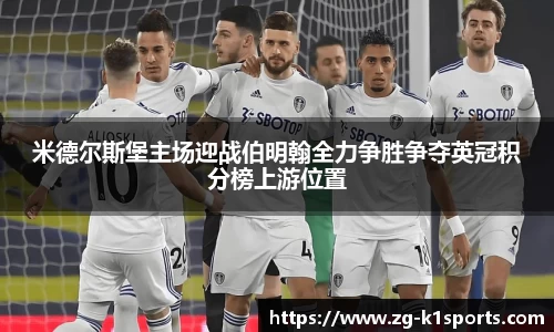 米德尔斯堡主场迎战伯明翰全力争胜争夺英冠积分榜上游位置