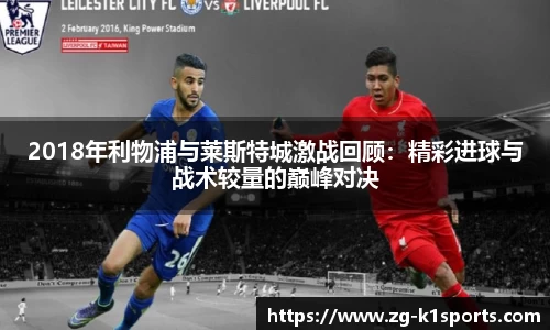 2018年利物浦与莱斯特城激战回顾：精彩进球与战术较量的巅峰对决