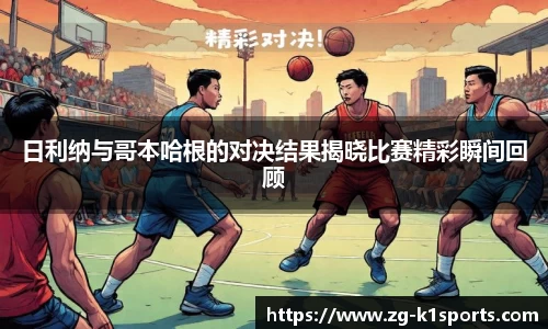 日利纳与哥本哈根的对决结果揭晓比赛精彩瞬间回顾
