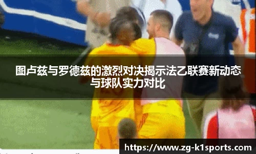 图卢兹与罗德兹的激烈对决揭示法乙联赛新动态与球队实力对比