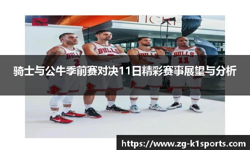 骑士与公牛季前赛对决11日精彩赛事展望与分析