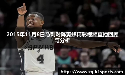 2015年11月8日马刺对阵黄蜂精彩视频直播回顾与分析