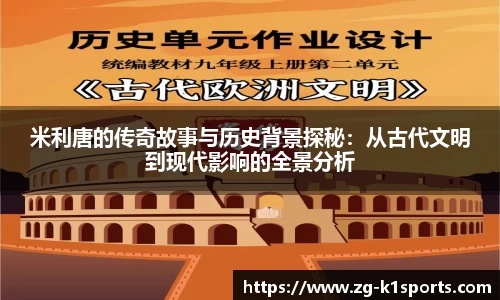 米利唐的传奇故事与历史背景探秘：从古代文明到现代影响的全景分析