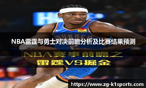 NBA雷霆与勇士对决前瞻分析及比赛结果预测