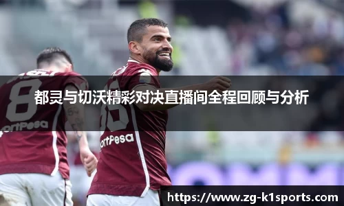都灵与切沃精彩对决直播间全程回顾与分析
