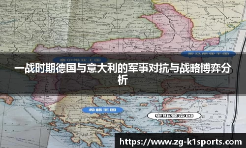 一战时期德国与意大利的军事对抗与战略博弈分析