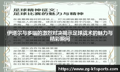 伊塔尔与多瑙的激烈对决揭示足球战术的魅力与精彩瞬间