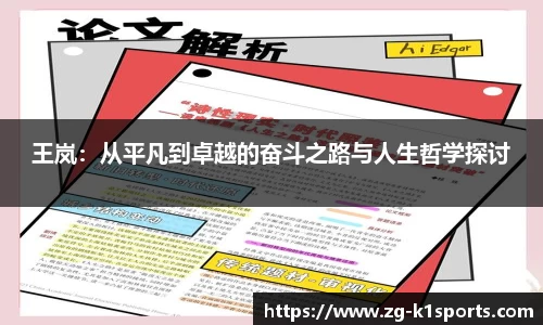 王岚：从平凡到卓越的奋斗之路与人生哲学探讨