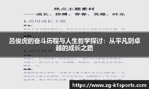 吕俊虎的奋斗历程与人生哲学探讨：从平凡到卓越的成长之路