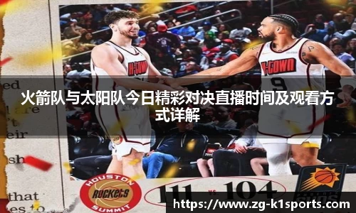 火箭队与太阳队今日精彩对决直播时间及观看方式详解