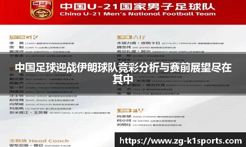 中国足球迎战伊朗球队竞彩分析与赛前展望尽在其中