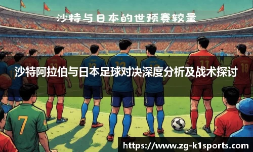 沙特阿拉伯与日本足球对决深度分析及战术探讨