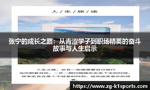 张宁的成长之路：从青涩学子到职场精英的奋斗故事与人生启示