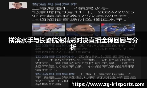 横滨水手与长崎航海精彩对决直播全程回顾与分析