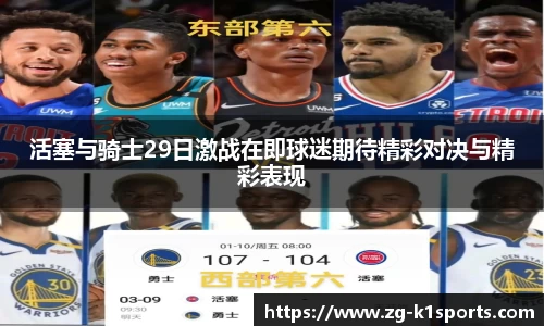 活塞与骑士29日激战在即球迷期待精彩对决与精彩表现