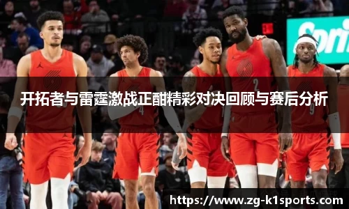 开拓者与雷霆激战正酣精彩对决回顾与赛后分析