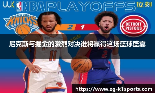 尼克斯与掘金的激烈对决谁将赢得这场篮球盛宴