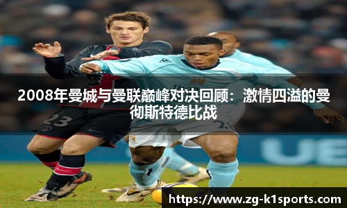 2008年曼城与曼联巅峰对决回顾：激情四溢的曼彻斯特德比战