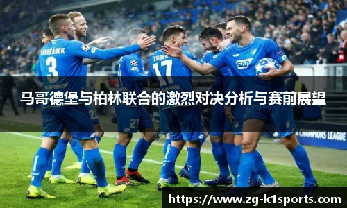 马哥德堡与柏林联合的激烈对决分析与赛前展望