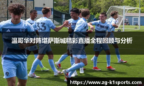 温哥华对阵堪萨斯城精彩直播全程回顾与分析