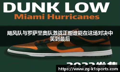 飓风队与罗萨里奥队激战正酣谁能在这场对决中笑到最后