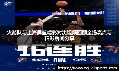 火箭队与上海男篮精彩对决视频回顾全场亮点与精彩瞬间分享
