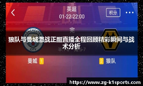 狼队与曼城激战正酣直播全程回顾精彩瞬间与战术分析