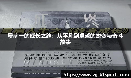 景菡一的成长之路：从平凡到卓越的蜕变与奋斗故事