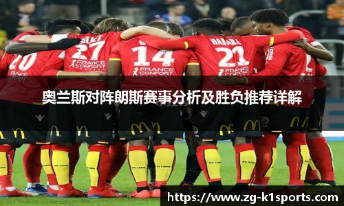 奥兰斯对阵朗斯赛事分析及胜负推荐详解