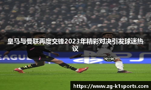 皇马与曼联再度交锋2023年精彩对决引发球迷热议