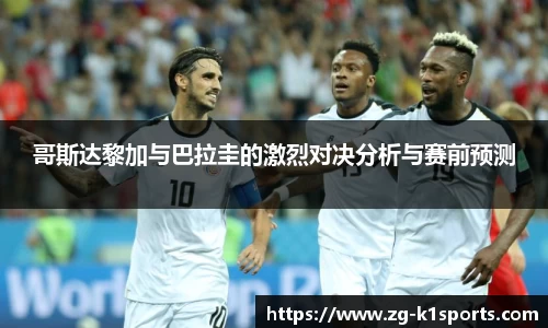 哥斯达黎加与巴拉圭的激烈对决分析与赛前预测