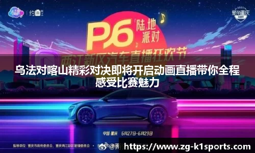 乌法对喀山精彩对决即将开启动画直播带你全程感受比赛魅力