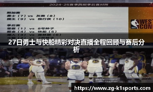 27日勇士与快船精彩对决直播全程回顾与赛后分析