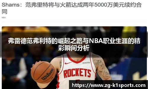 弗雷德范弗利特的崛起之路与NBA职业生涯的精彩瞬间分析