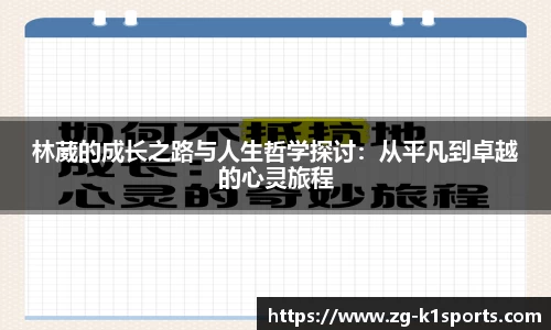 林葳的成长之路与人生哲学探讨：从平凡到卓越的心灵旅程