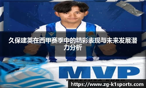 久保建英在西甲赛季中的精彩表现与未来发展潜力分析