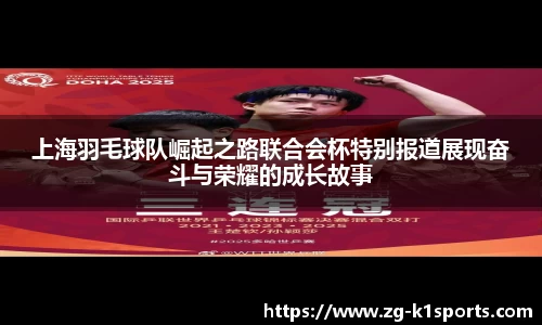 上海羽毛球队崛起之路联合会杯特别报道展现奋斗与荣耀的成长故事
